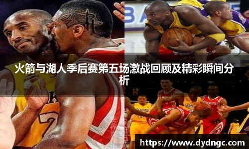 火箭与湖人季后赛第五场激战回顾及精彩瞬间分析