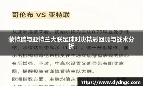 蒙特瑞与亚特兰大联足球对决精彩回顾与战术分析